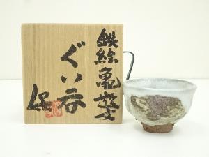 清水保孝造　鉄絵亀遊文ぐい呑（共箱）